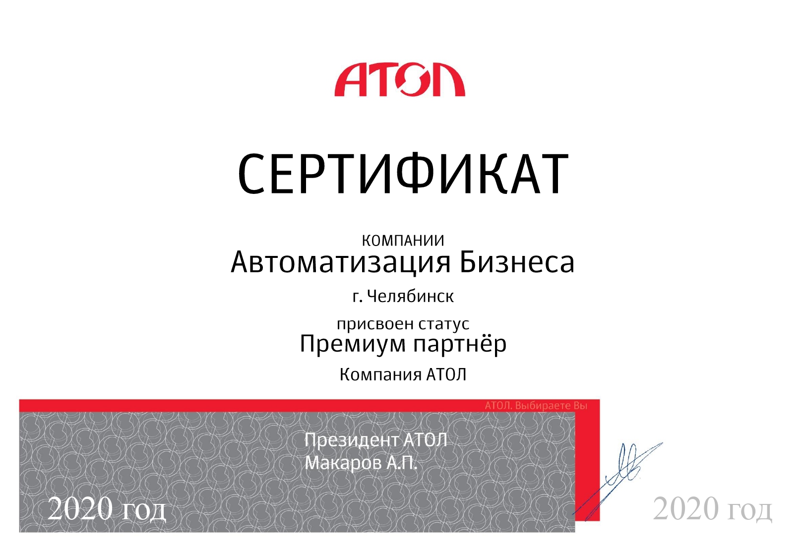 Премиум партнер компании АТОЛ